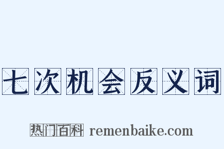 七次机会反义词是什么意思的图片
